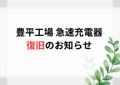 豊平工場急速充電器【復旧】のお知らせ