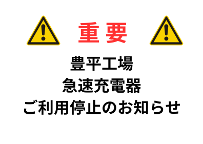 【重要】急速充電器利用停止のお知らせ