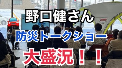 私も聞きたかったゼ！野口健さんの防災トークショーが大盛況だった件