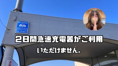 花川店看板工事により２日間急速充電はご利用になれません😭