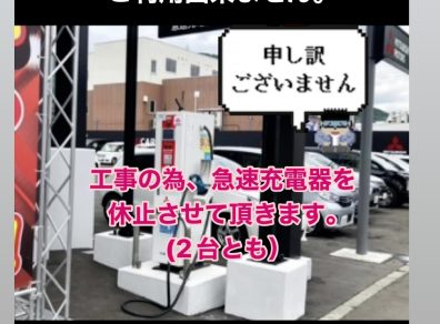 【お知らせ】西店急速充電器の入替工事のお知らせ