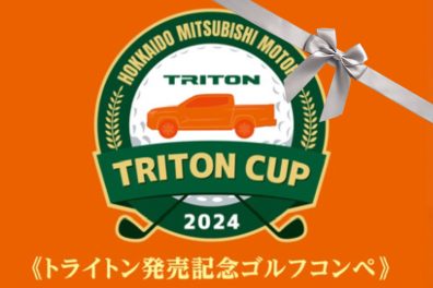 ⛳🏆トライトン発売記念「トライトンカップ」🏆⛳