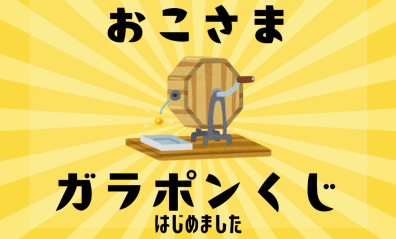 お子様ガラポンくじ登場🔔