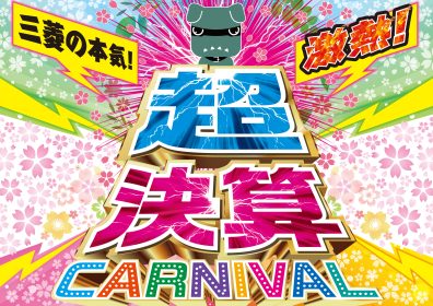 3月2日(土)・3日(日)は、待ちに待った超決算カーニバル🤡🎉🎊