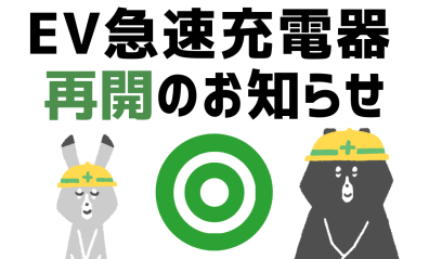 急速充電器、復旧しました