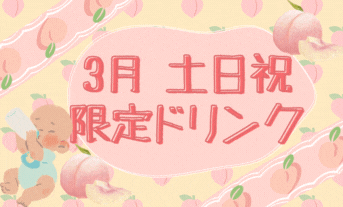 ３月土日祝限定ドリンク♪