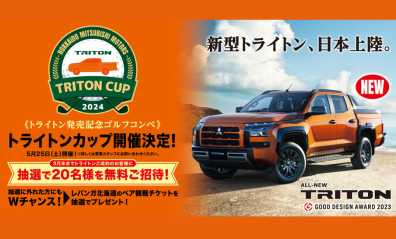 トライトン発売とゴルフコンペ「TRITON CUP」開催のお知らせ⛳