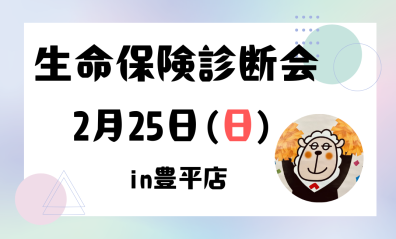 2月25日生命保険診断会開催します🐑