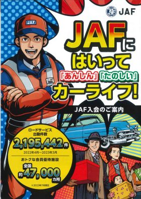 JAF入っていますか？