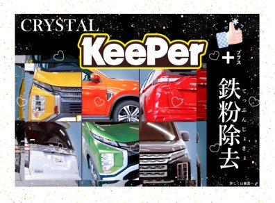 ＼CRYSTAL KeePer＋鉄粉除去セット／