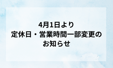 【2024年4月～】営業時間、定休日変更のお知らせ