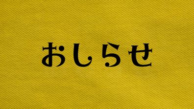 大切なお知らせ