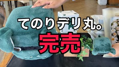 ボクを家族にしてくれてありがとう。Ｂｙデリ丸。