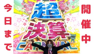 お得すぎるのもあと少し！