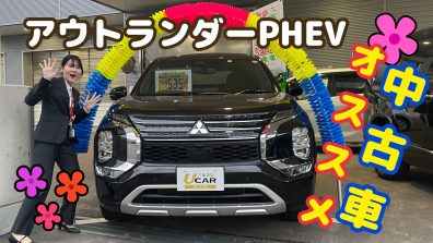 アウトランダーＰＨＥＶの中古車登場！