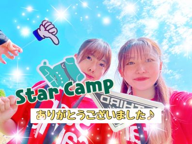 ＳｔａｒＣａｍｐ🌟２日間ありがとうございました！！