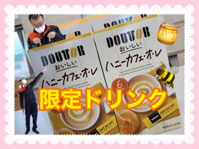 🍯３月ドリンク🐝