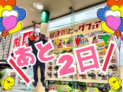 のこりわずか2日！！総決算ビックフェア！！