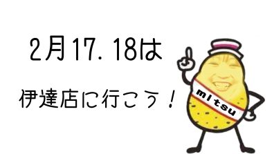 いよいよ明日開催☺伊達店オリジナルイベント🎊