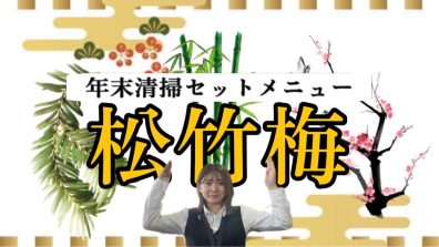 松・竹・梅🎍　お得なサービスメニュー第２弾🎉