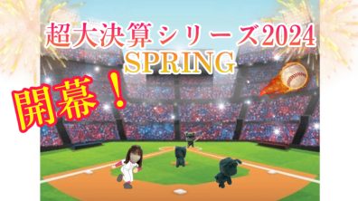 超〇〇〇シリーズ　いよいよ開幕！⚾