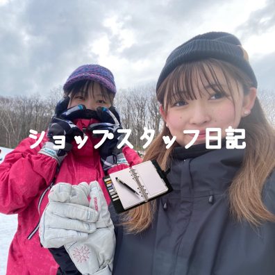 ショップスタッフ日記🏂