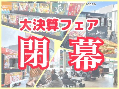 大決算フェア・・・終了‼