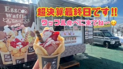 苫小牧店【超決算は今日まで！】