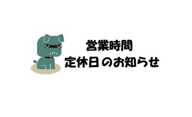 営業時間・定休日のお知らせ