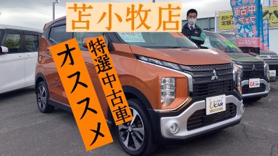 🌸店舗スタッフオススメ苫小牧店特選中古車🌸