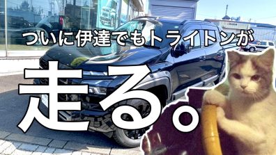 トライトン大試乗会❗❓💨💨