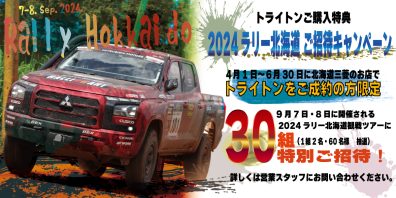 トライトンご購入特典☆２０２４ラリー北海道ご招待キャンペーン実施！！