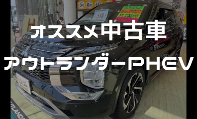 オススメ中古車【アウトランダーPHEV】編