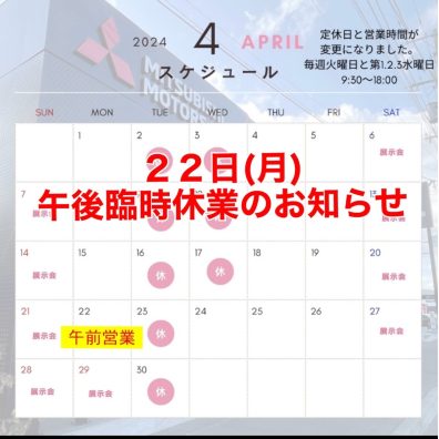 【西店】4月２２日の午後臨時休業のお知らせ