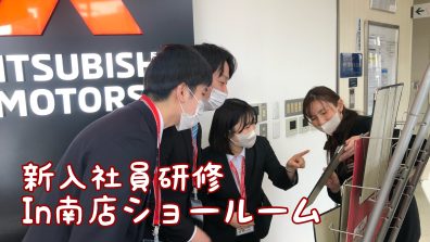 新入社員研修In南店ショールーム