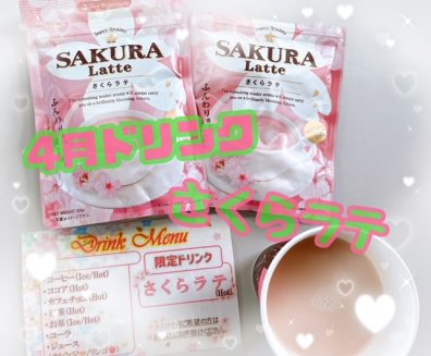 ４月のドリンクメニュー🌸☕