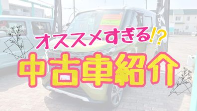 オススメすぎる中古車、大紹介❗❗❗❗❗❗❗❗❗❗❗