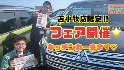 苫小牧店限定【新車がお得🉐フェア開催✨】