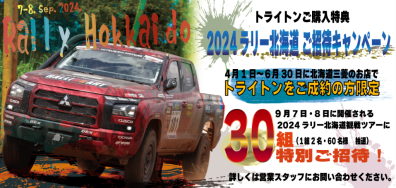 トライトン成約特典!!「２０２４ラリー北海道観戦ツアー😎」