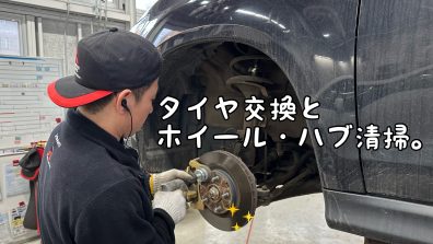 タイヤ交換とご一緒に…