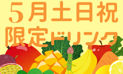 ５月限定ドリンク【野菜生活 マンゴーサラダ】