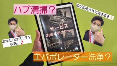 ハブ清掃、エバポレーター洗浄って？？