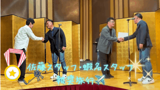 報奨旅行の表彰式の様子を、、👀✨