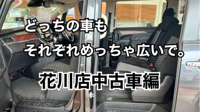 ⭐花川店中古車紹介⭐
