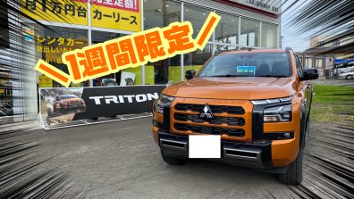 トライトン1週間限定‼️