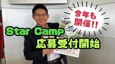 Star Campご応募受付中🏕️