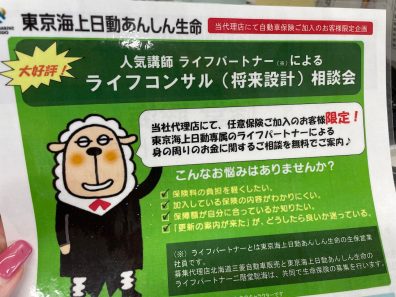 生命保険診断会開催します！