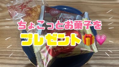 苫小牧店【お菓子をプレゼント🍪💗】