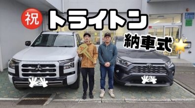 苫小牧店【本日から営業開始＆トライトン納車式✨】