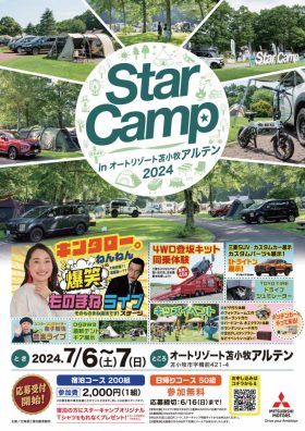 スターキャンプ2024年　参加者募集中です！